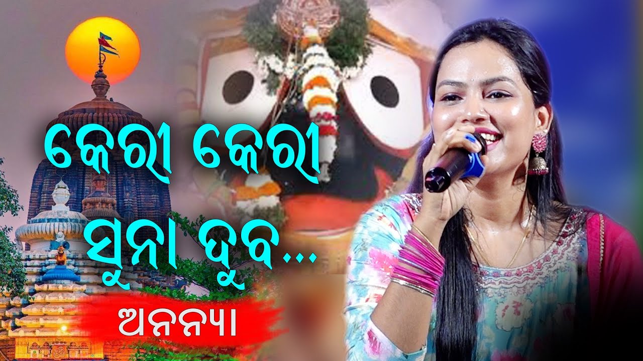 Keri Keri Suna Duba | Odia Jagannath Bhajan | Ananya | 30.08.2025