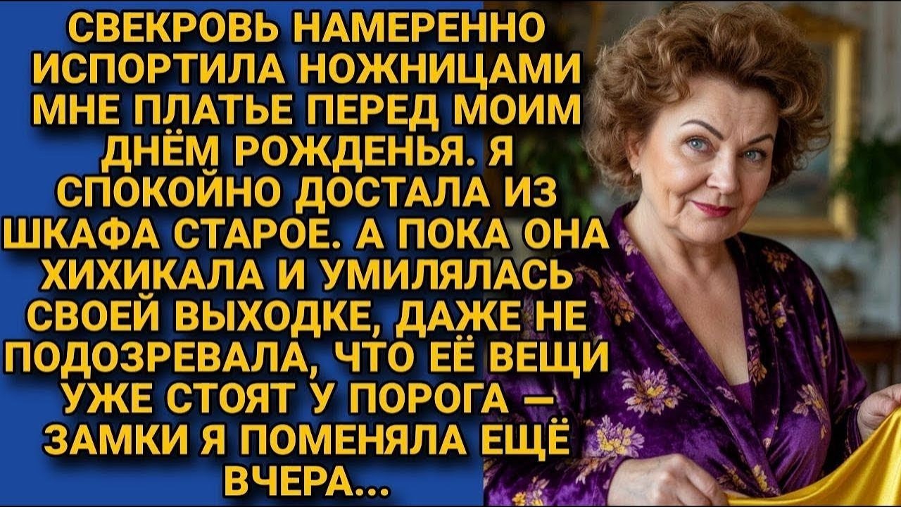 Она Хотела Испортить Мне Праздник, Но Потеряла Дом