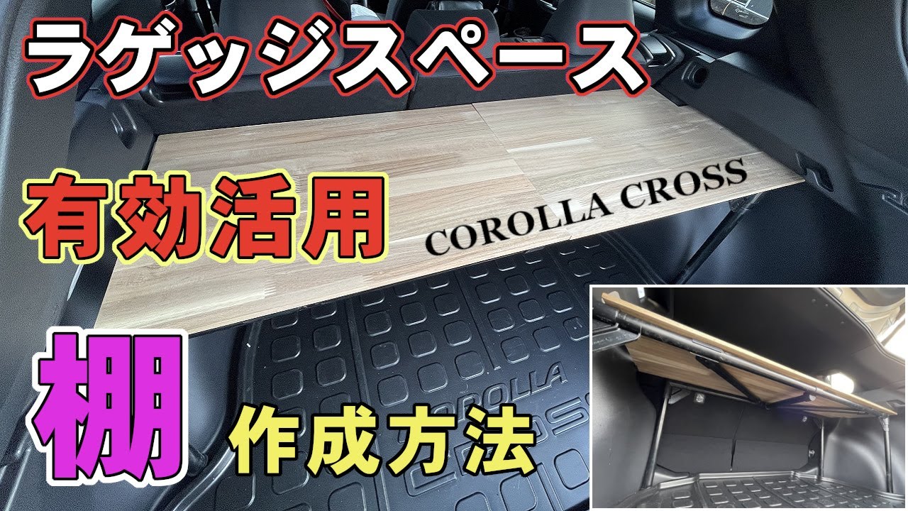 【カローラクロス】DIYで棚をつけてみた結果・・・