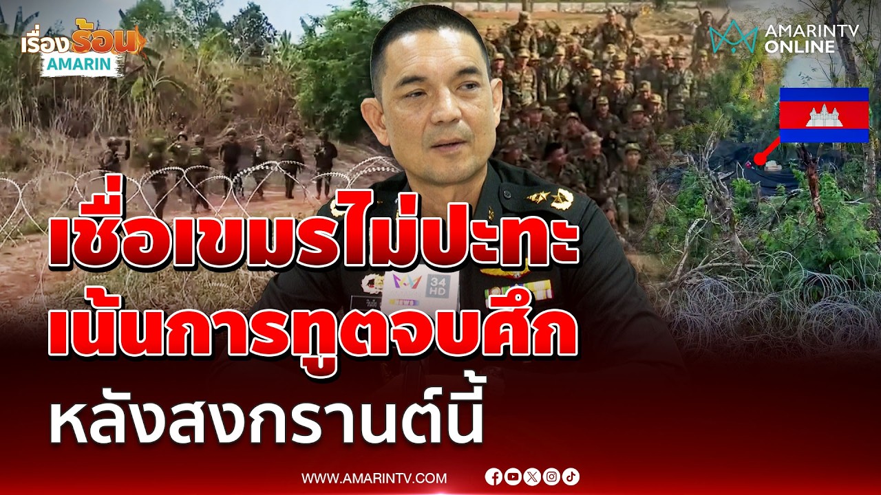 กองทัพบก แจงเขมรป่วนซำแต แค่ไร้วินัย เชื่อหลังสงกรานต์กัมพูชาสู้ด้วยการทูต | เรื่องร้อนอมรินทร์