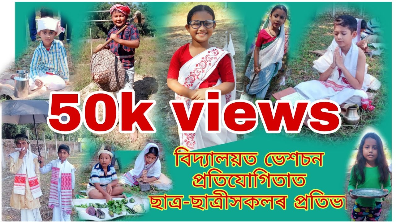 বিদ্যালয় সপ্তাহ /School Week ll বিদ্যালয়ত ভেশচন প্ৰতিযোগিতাত ছাত্ৰ-ছাত্ৰীসকলৰ প্ৰতিভা।