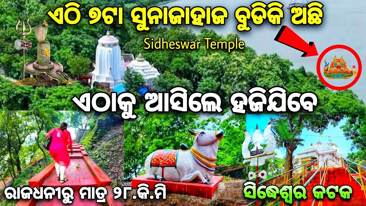 ଏଠି ୭ଟା ସୁନାଜାହାଜ ବୁଡିକି ଅଛି | Sidheswar Temple | Cuttack Naraj
