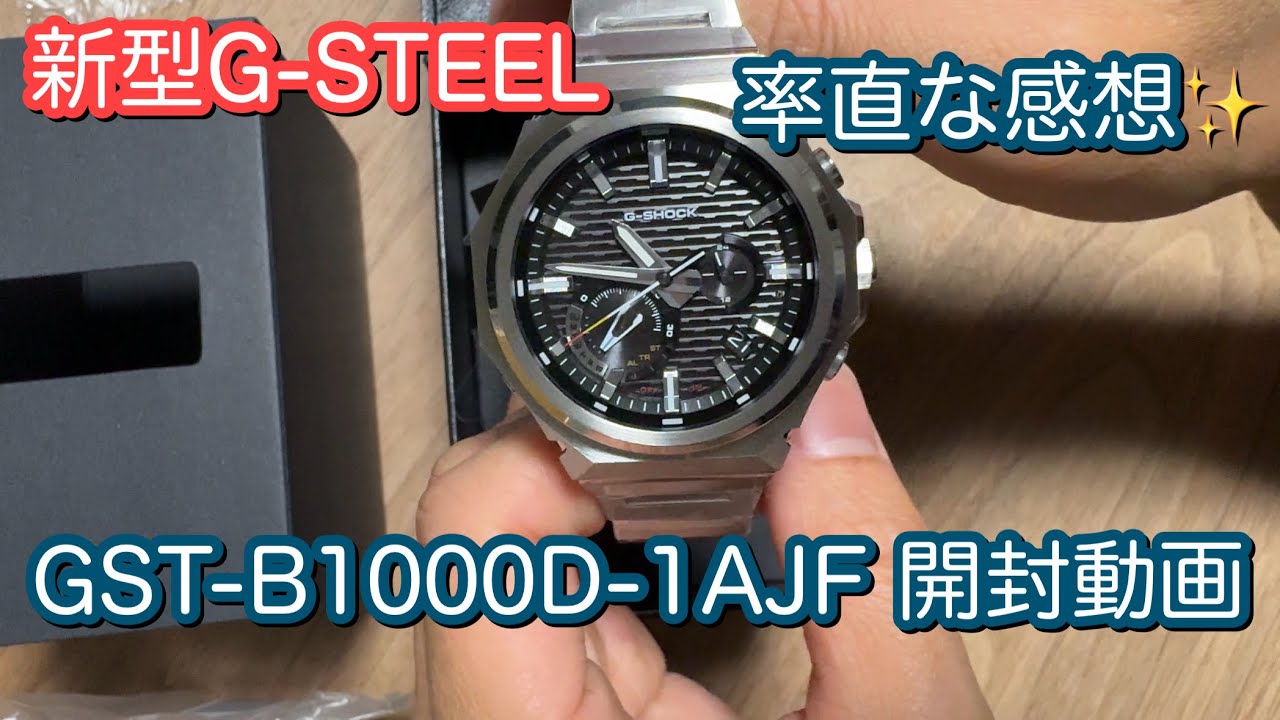 【腕時計】新型G-STEEL GST-B1000D-1AJF 開封動画 率直な感想