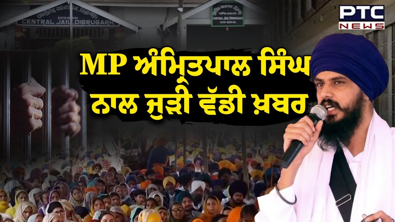 MP Amritpal Singh ਨਾਲ ਜੁੜੀ ਵੱਡੀ ਖ਼ਬਰ | Punjab News | High Court | Khadur Sahib | Punjabi News