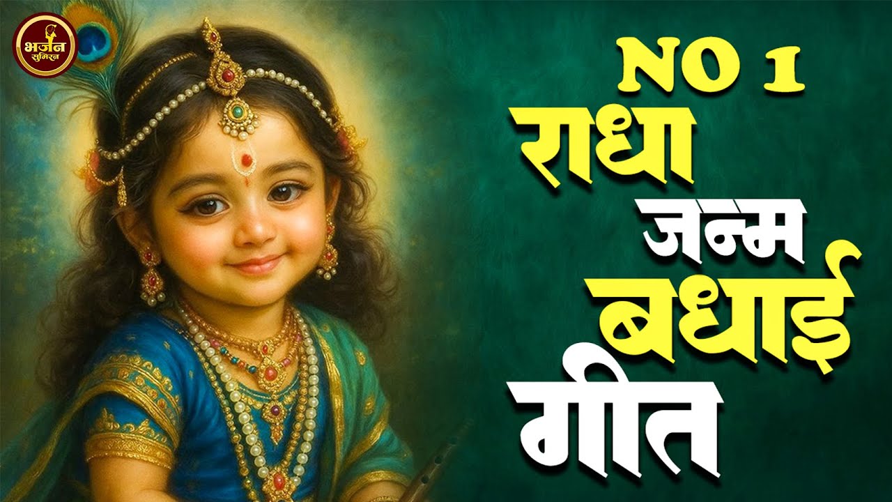राधा जन्म बधाई गीत | Radha Janam Badhai Geet | New Radha Ashtami Song |New Radha Ashtami Bhajan 2025