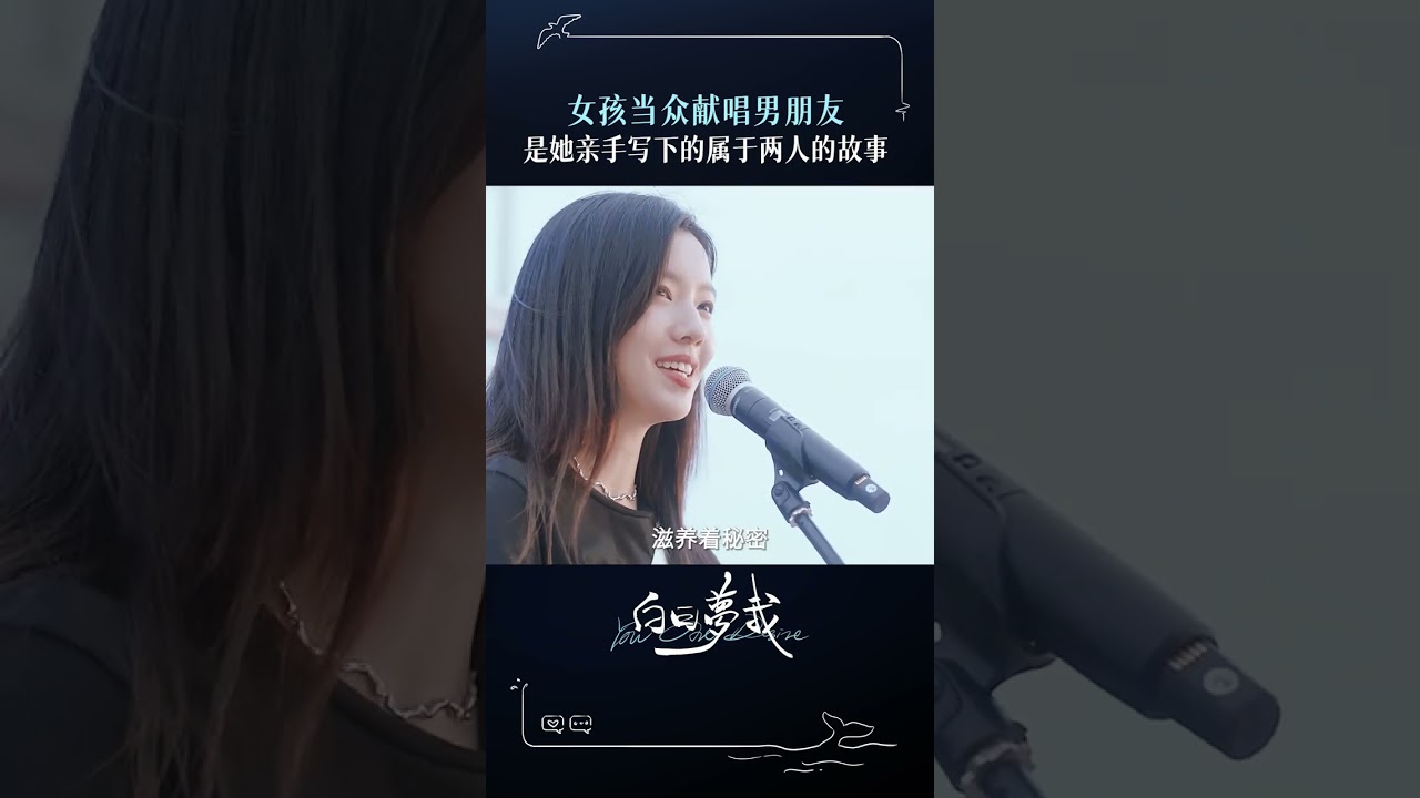 写首歌唱给你，做个白日梦留给你。 #白日梦我 #youaredesire #庄达菲  #周翊然 #芒果tv #mangotv #cdrama #schoollife