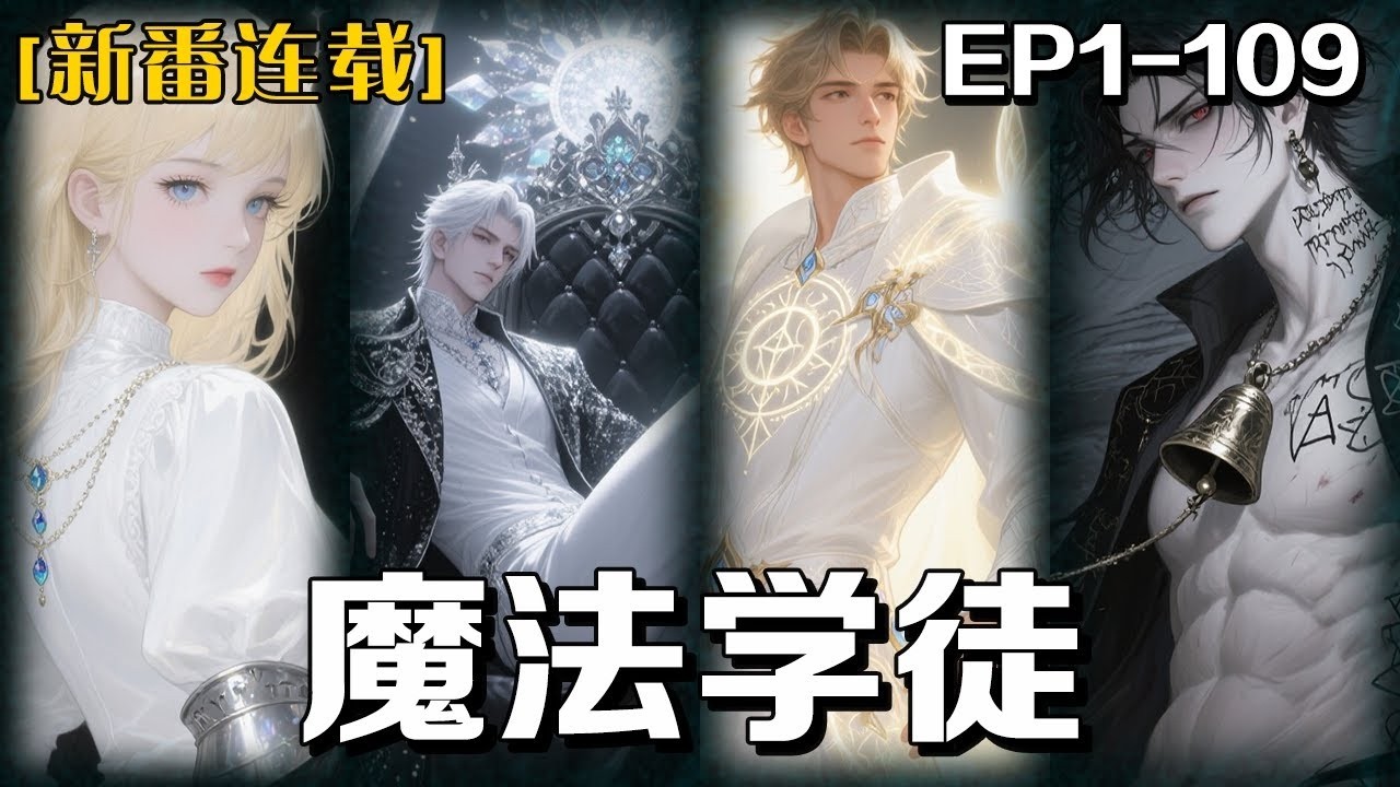 新番連載⭐️⭐️《魔法學徒》1-109話：雜貨店少年恩萊科，魔法資質平平，卻被迫拜入好色奸詐的大法師門下。與三位夥伴一同踏上魔法試煉之旅，命運的齒輪就此轉動。