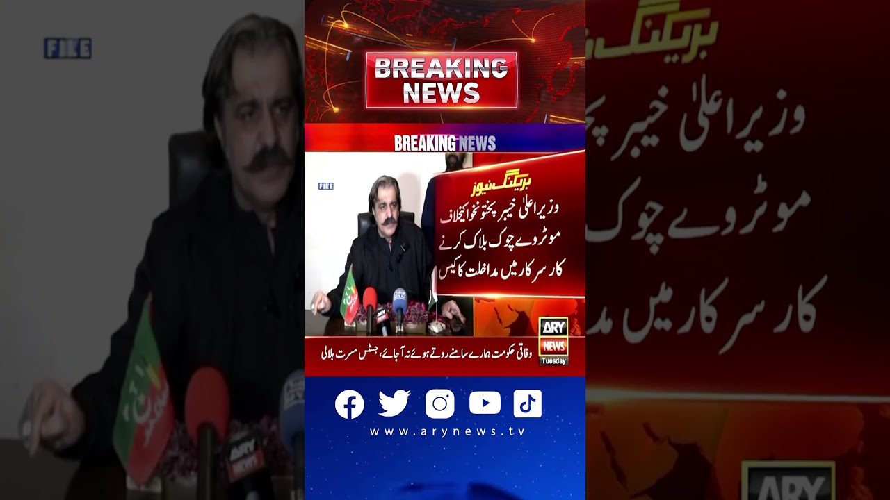 Extension in CM Ali Amin's Interim bail #PTIGovernment #AliAminGandapur #BreakingNews #shorts
