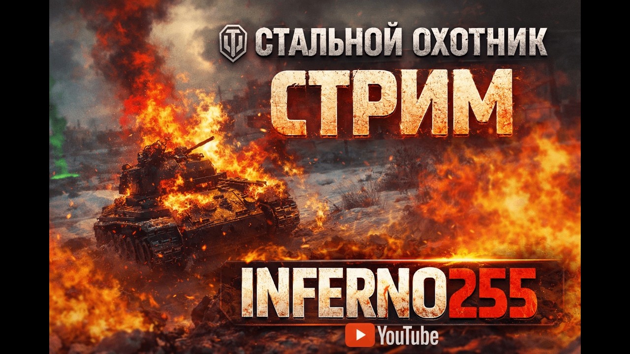 Стальной охотник \ 21.02.2026