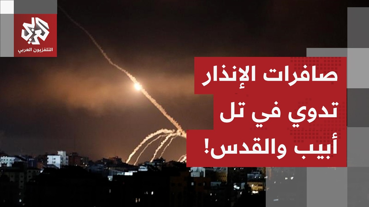 عاجل | الجيش الإسرائيلي يعلن رصد إطلاق صواريخ من إيران وصافرات الإنذار تدوي تل أبيب والقدس