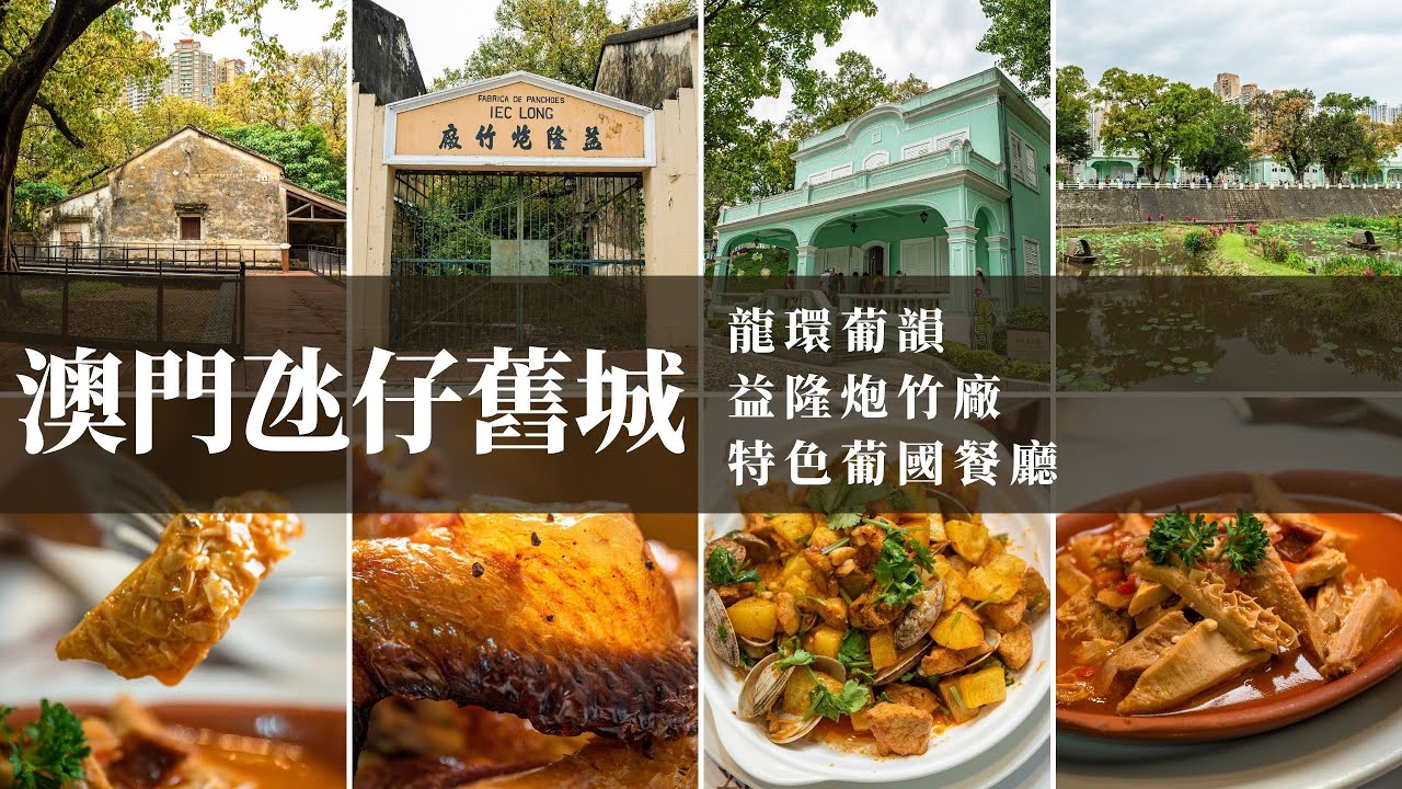 【旅事@澳門】氹仔舊城私房秘景推介｜益隆炮竹廠｜廢墟工廠築活化｜傳統手工業｜澳門手信｜懷舊復古｜龍環葡韻｜澳門濕地｜土生葡菜｜葡國菜｜澳門餐廳｜嗜辣必食｜深度遊｜打卡｜旅遊攻略