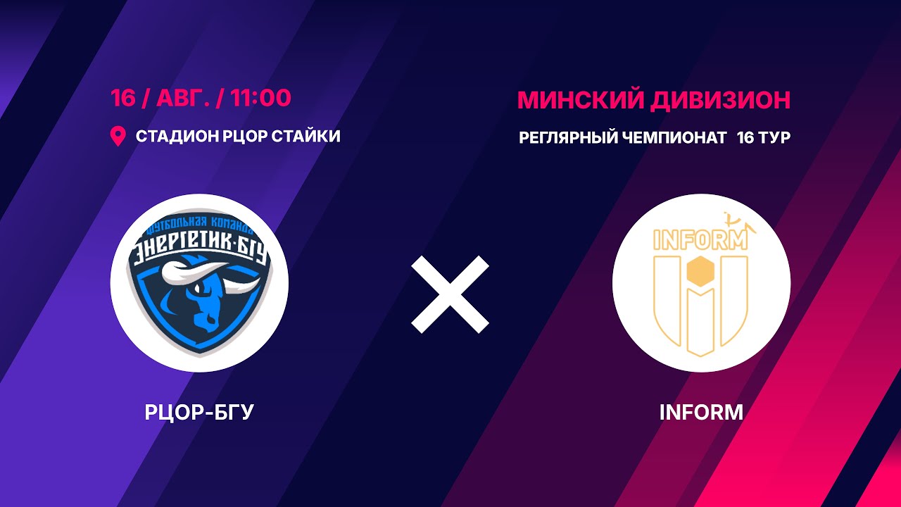 Вторая лига | РЦОР-БГУ - : - FC INFORM | 16 тур