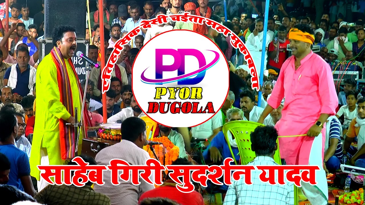 एतिहासिक देसी चईता महा मुकाबला | Saheb Giri  Sudarshan Yadav Dugola Chaita Bhojpuri Gana