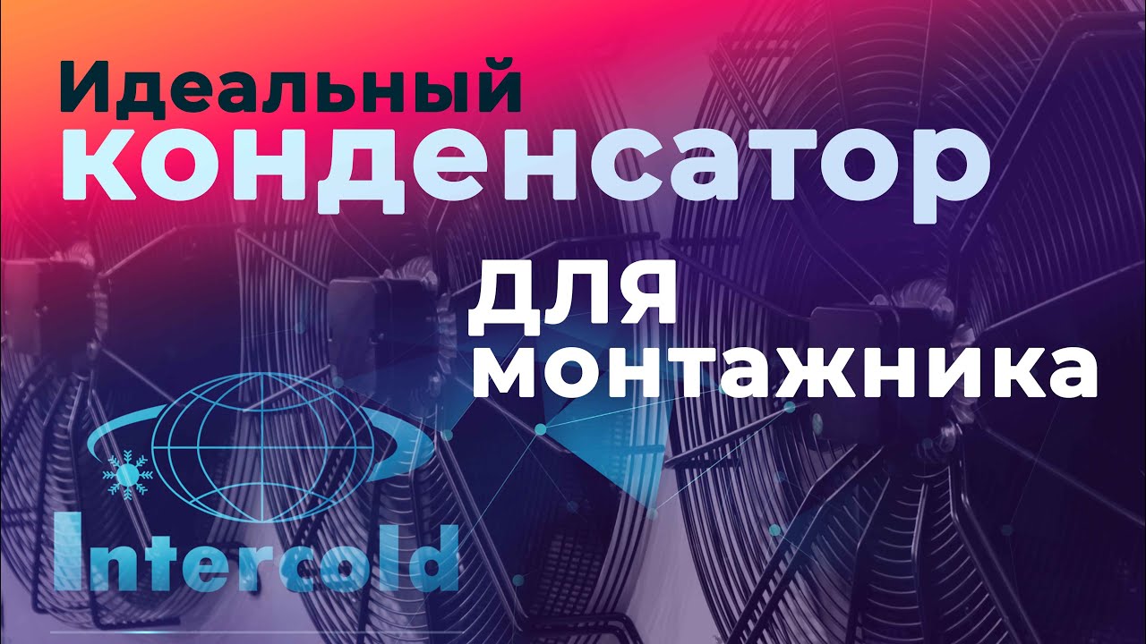 Идеальный конденсатор для монтажника от Intercold