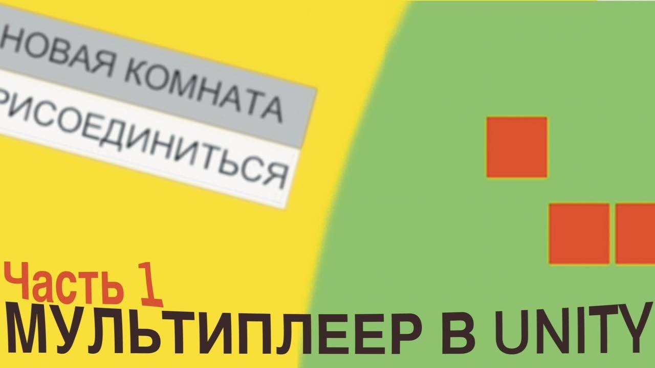 Мультиплеер в Unity - Часть 1 / Unity Уроки