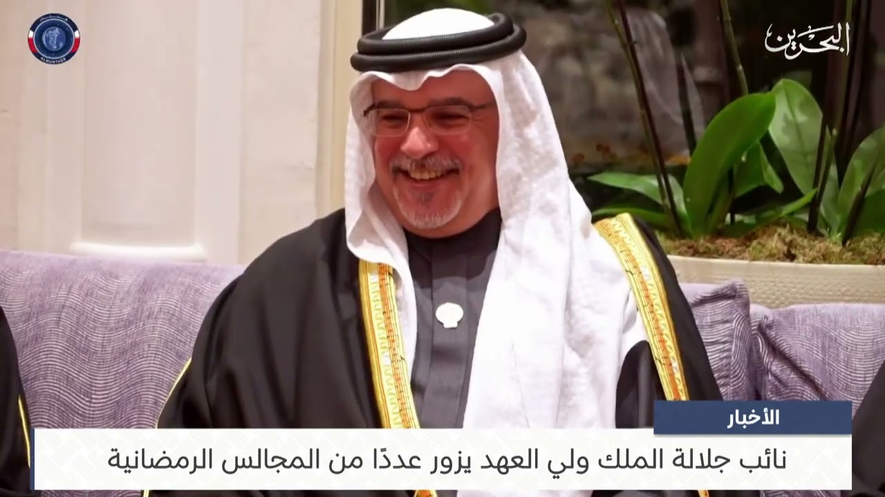 البحرين مركز الأخبار : نائب جلالة الملك ولي العهد يزور عددًا من المجالس الرمضانية 04-03-2025
