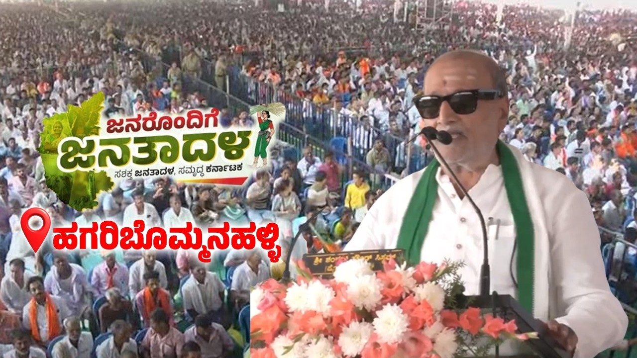 Venkatrao Nadagouda's Speech at Janarondige Janata Dal in Hagaribommanahalli | JDS Workers Meeting