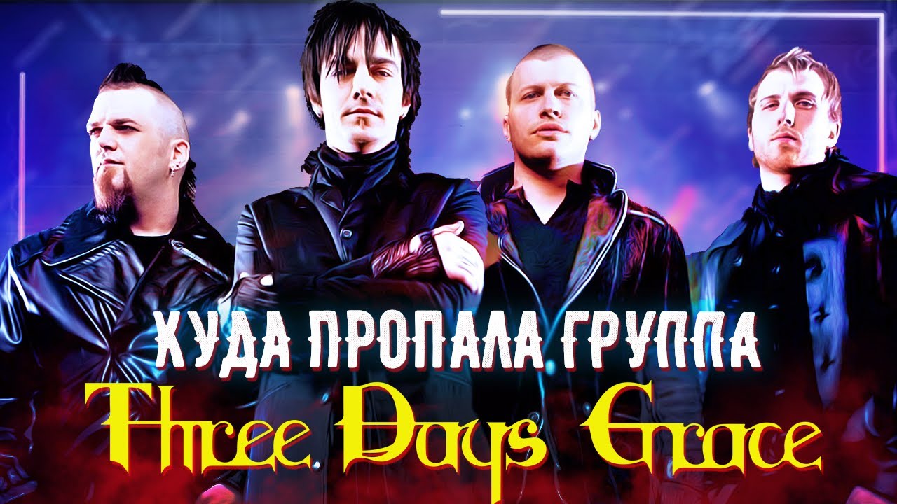 Куда пропали Three Days Grace, почему ушел Адам Гонтье