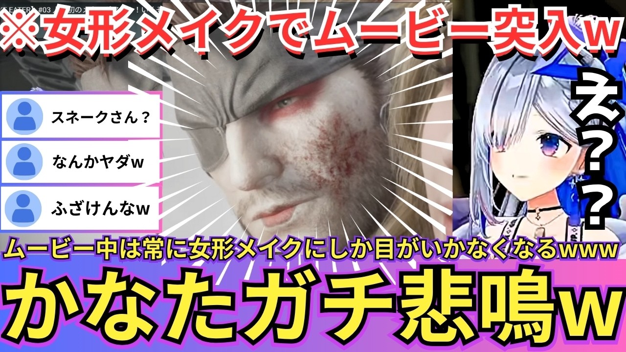 【METAL GEAR SOLID Δ: SNAKE EATER】歌舞伎の女形(おやま)メイクを選び感動ムービーが地獄タイムに変貌してしまうかなたwww（#天音かなた切り抜き #ホロライブ切り抜き）