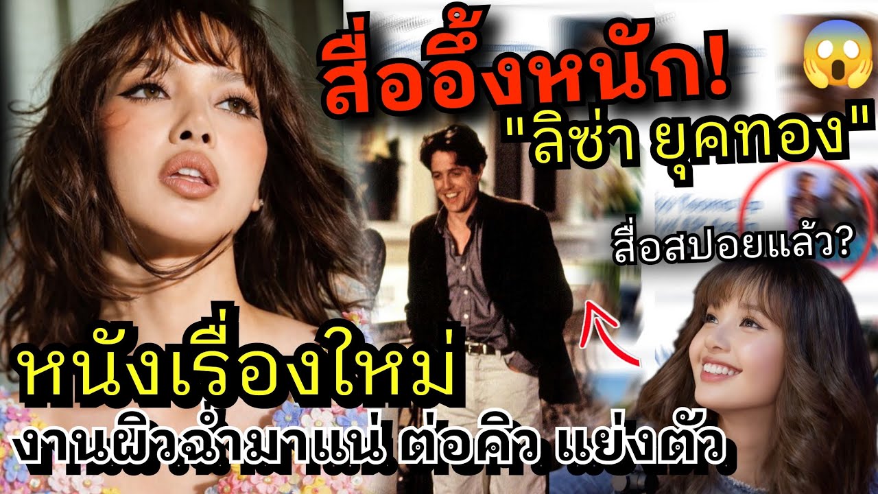 จอเงิน! LISA ยุคทองก้าวสู่โรแมนติกคอมเมดี้ สื่อดังนอกยกแผง! LISA ครองทุกสมรภูมิ สู่งานผิว Shiseido 