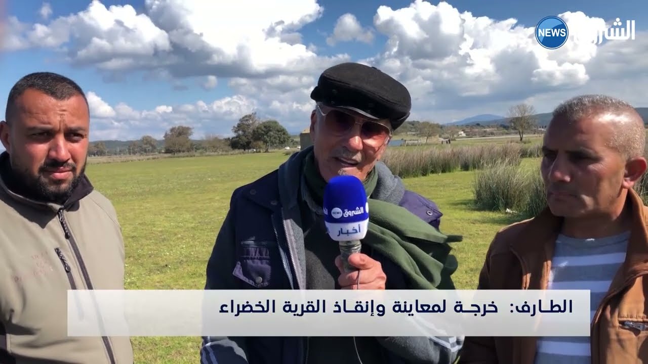 #الطارف| خرجة لمعاينة وإنقاذ القرية الخضراء