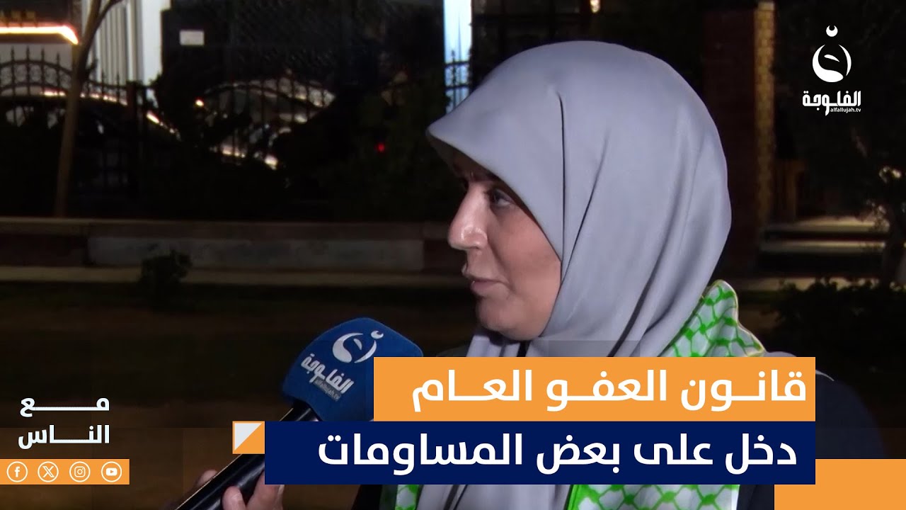 النائب عائشة المساري: يوجد بعض التعديلات على قانون العفو العام وللأسف القانون دخل على بعض المساومات