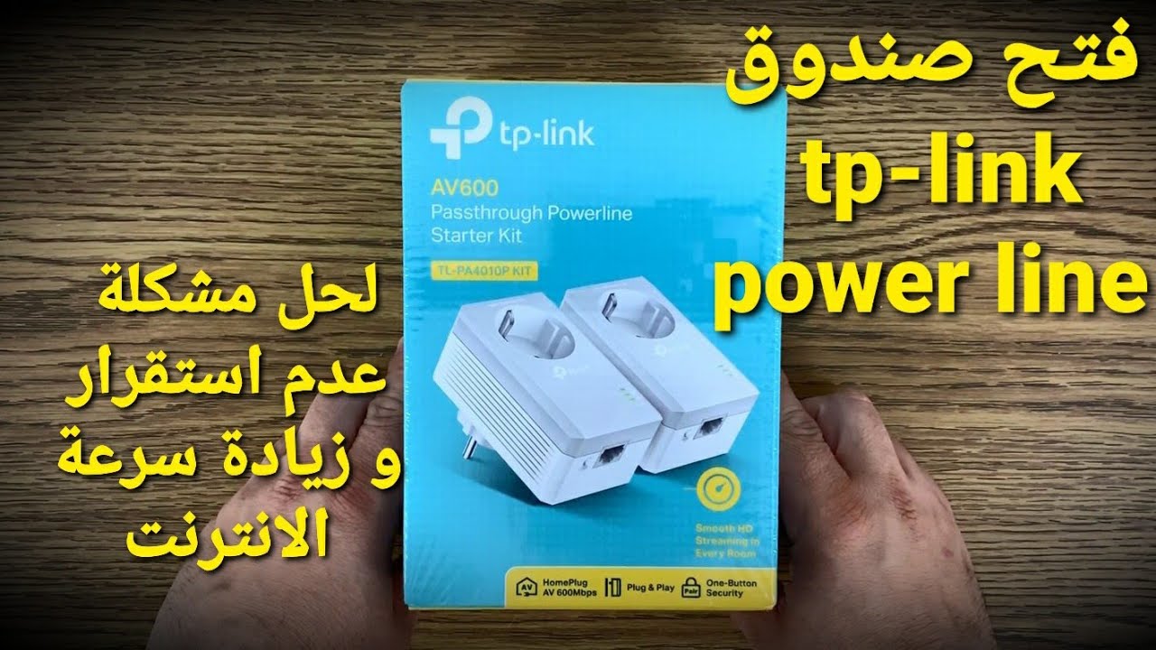 فتح صندوق tp-link power line  لحل مشكلة عدم استقرار النت مع التنصيب