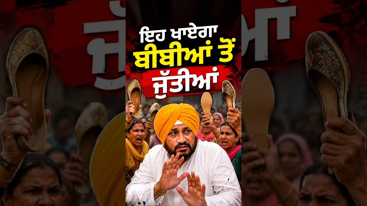 Channi Viral Video | ਇਹ ਖਾਏਗਾ ਬੀਬੀਆਂ ਕੋਲੋਂ ਜੁੱਤੀਆਂ #charanjeetsinghchanni #punjabcongress