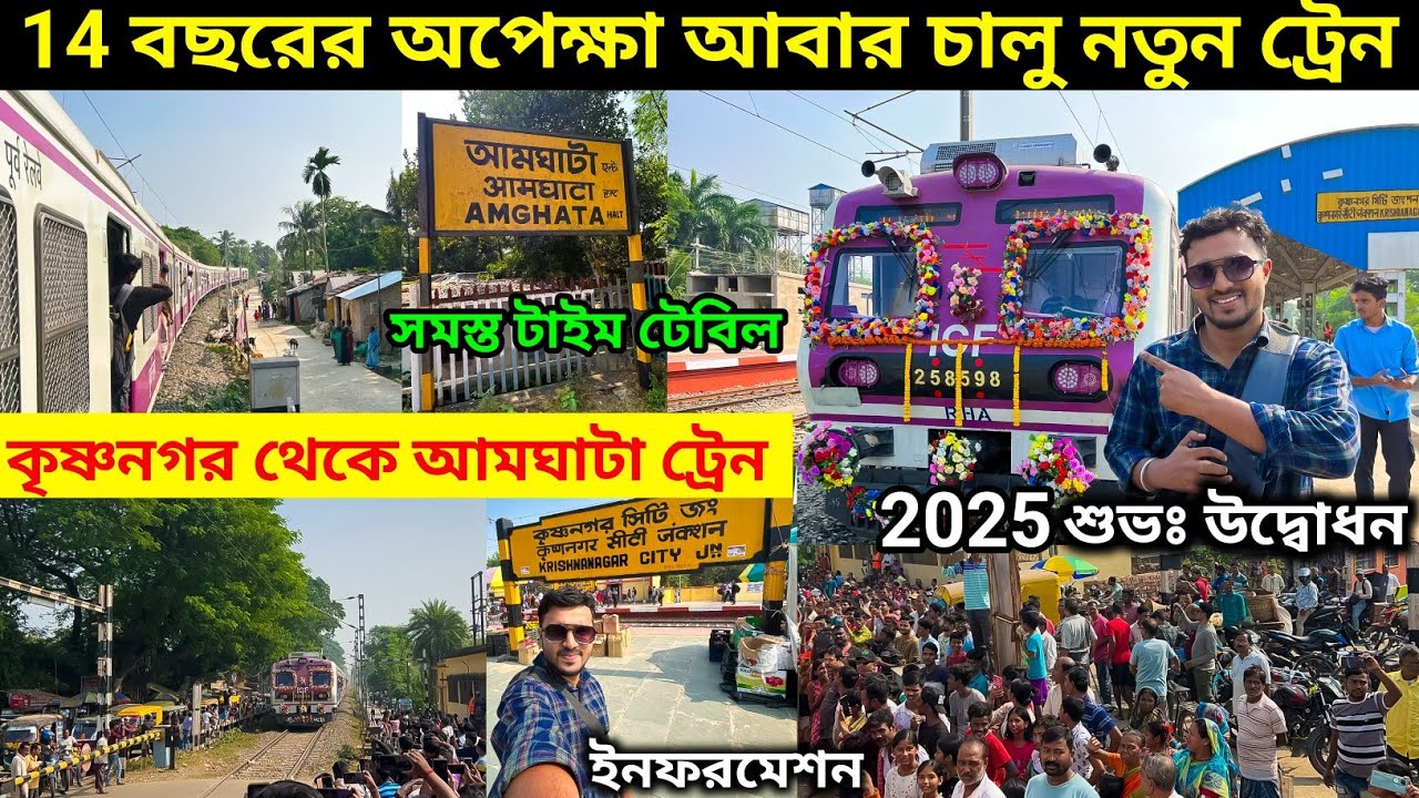 14 বছর পর কৃষ্ণনগর থেকে আমঘাটা নতুন ট্রেন. KNJ–AHT Local Train 2025 | amghata to krishnanagar local.