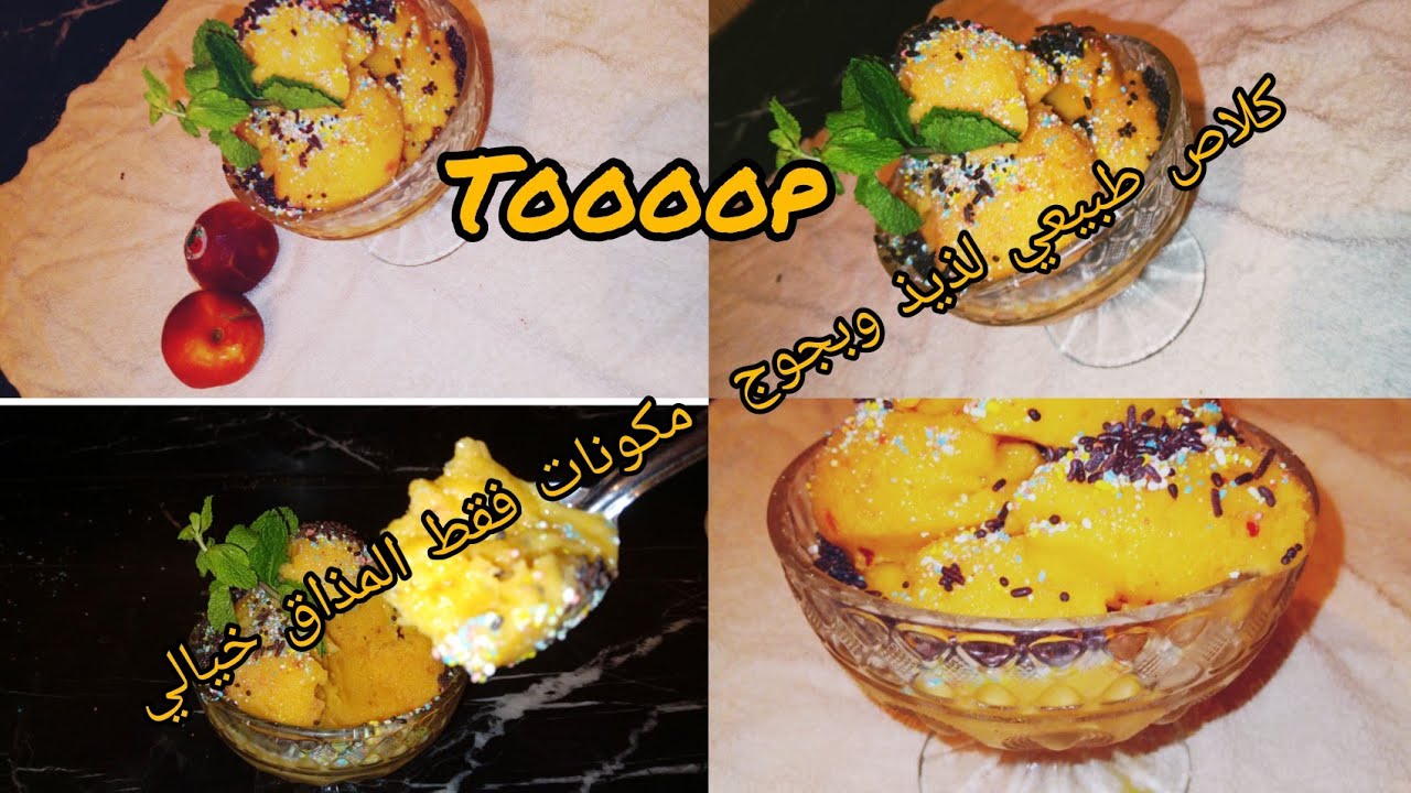 غي بجوج مكونات موجودين عندك فالبيت فرحي وليداتك بأحسن كلاص طبيعي ولذيذ أسهل منو مكانش👌🔥