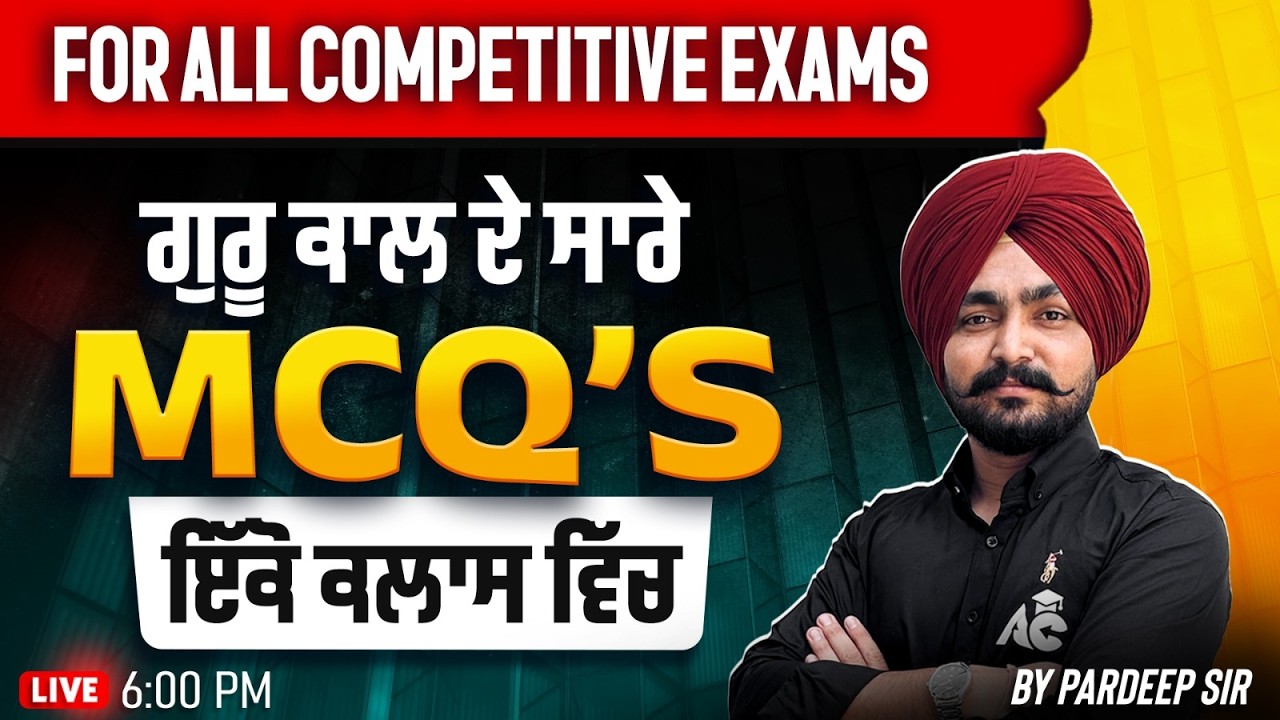 ਗੁਰੂ ਕਾਲ ਦੇ ਸਾਰੇ MCQ'S | Most Important Questions for All Competitive Exams by Pardeep Sir