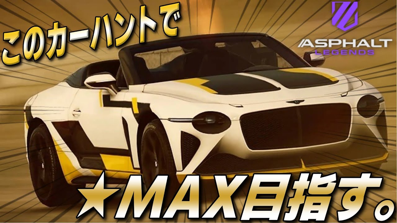 【Asphalt Legends】サボり魔人がマリナーバカラルをギリギリで★MAXにしました。【アスファルトレジェンズ】
