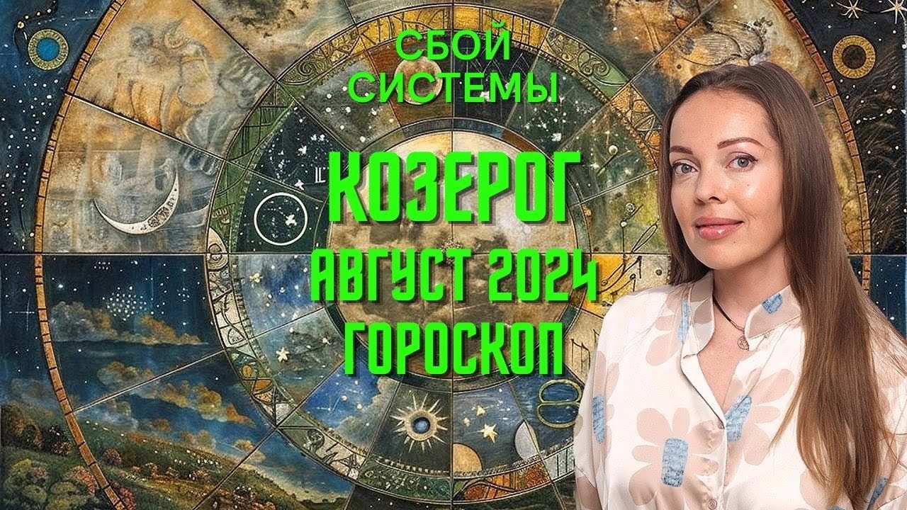 Козерог - гороскоп на август 2024 года. Сбой системы