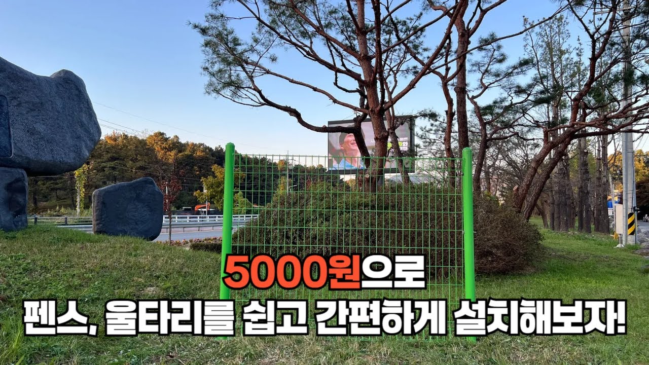 펜스 휀스 저비용으로 쉽고 튼튼하게 시공하기