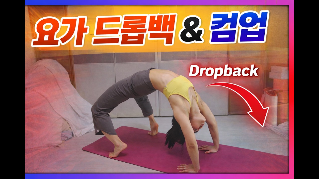 요가 연습, 드롭백, 컴업 (Dropback and Comeup)