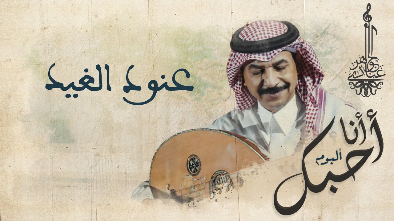 عبادي الجوهر - عنود الغيد  | (من البوم أنا أحبك)