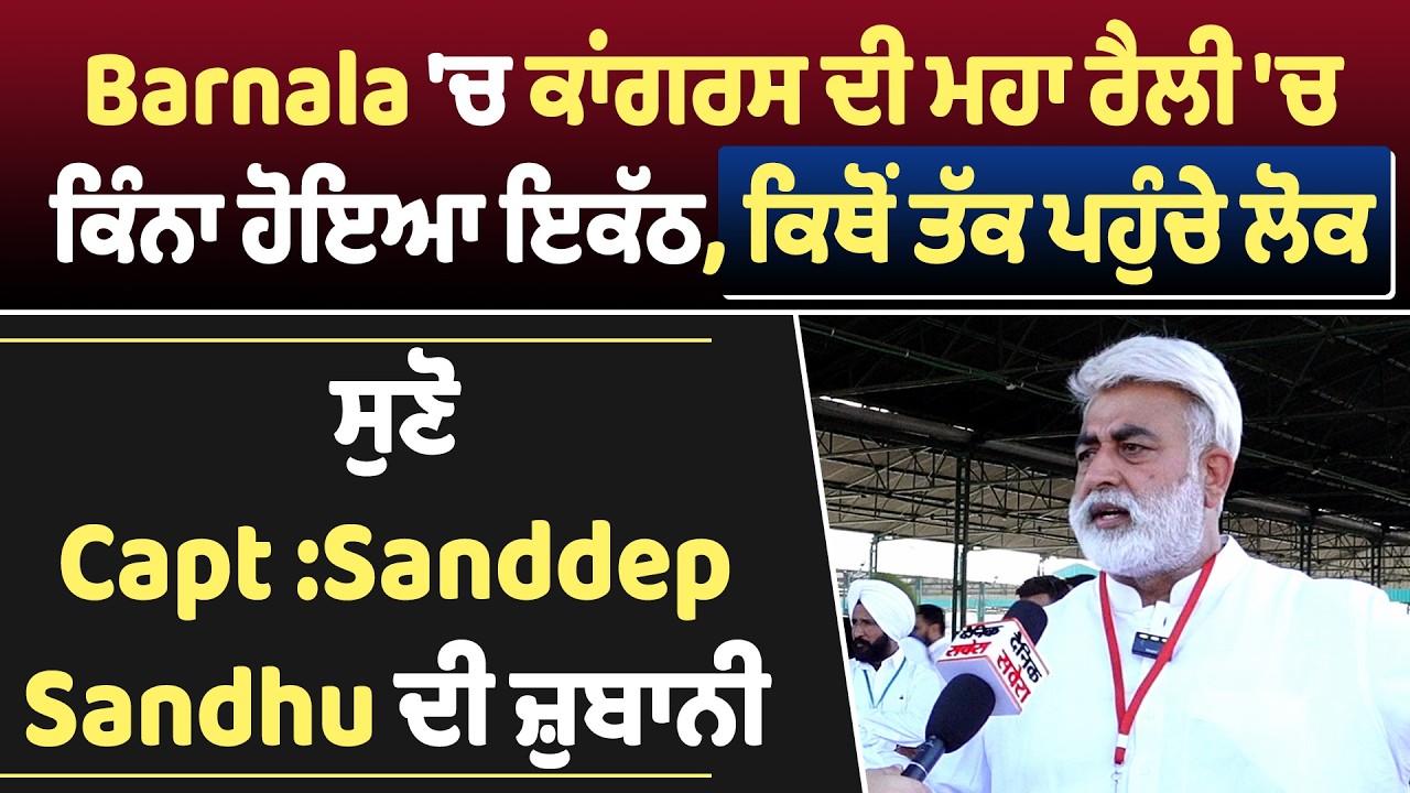 Barnala 'ਚ ਕਾਂਗਰਸ ਰੈਲੀ 'ਚ ਕਿੰਨਾ ਹੋਇਆ ਇਕੱਠ,ਕਿਥੋਂ ਤੱਕ ਪਹੁੰਚੇ ਲੋਕ, ਸੁਣੋ Capt :Sanddep Sandhu ਦੀ ਜ਼ੁਬਾਨੀ