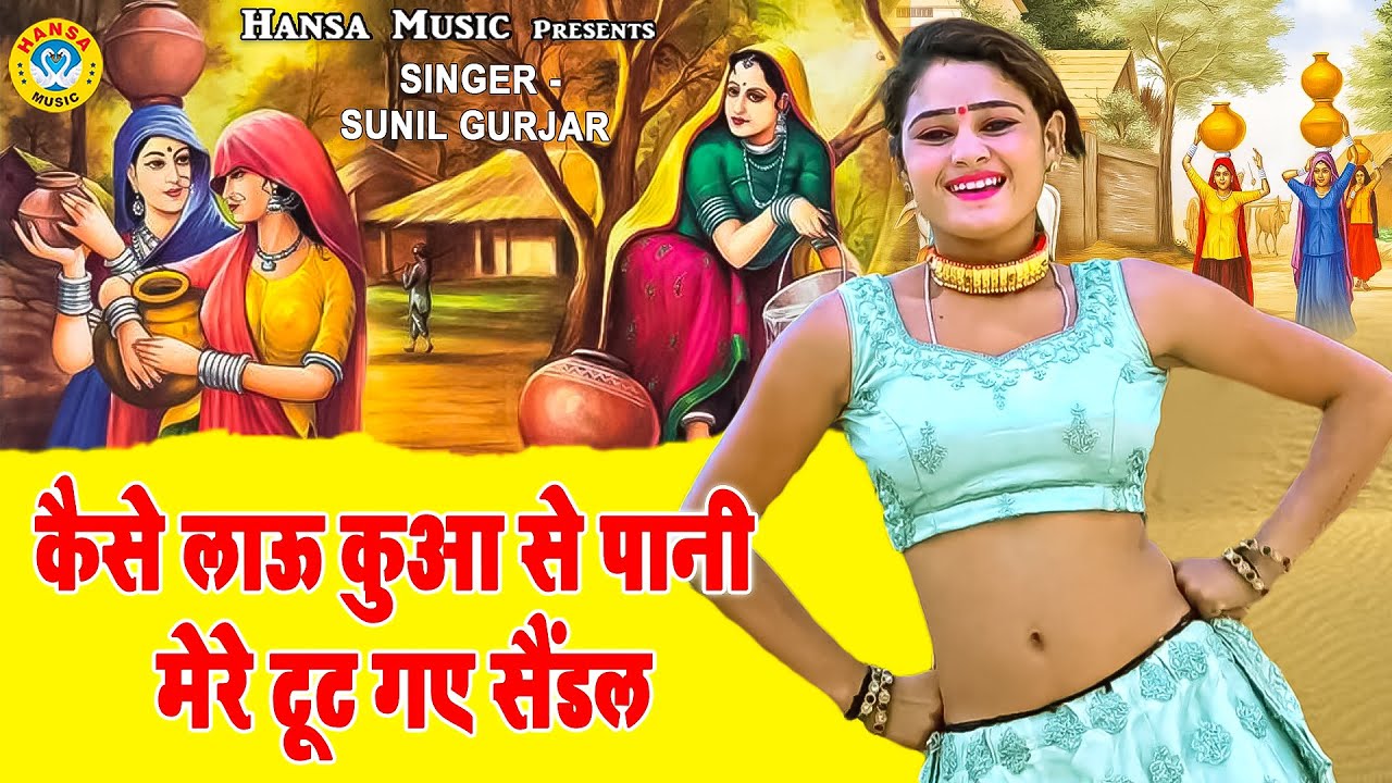 Dehati Rasiya 2021 ~ कैसे लाऊ कुआ से पानी मेरे टूट गए सैंडल ~ Sunil Gurjar Rasiya ~ DJ Dance Rasiya