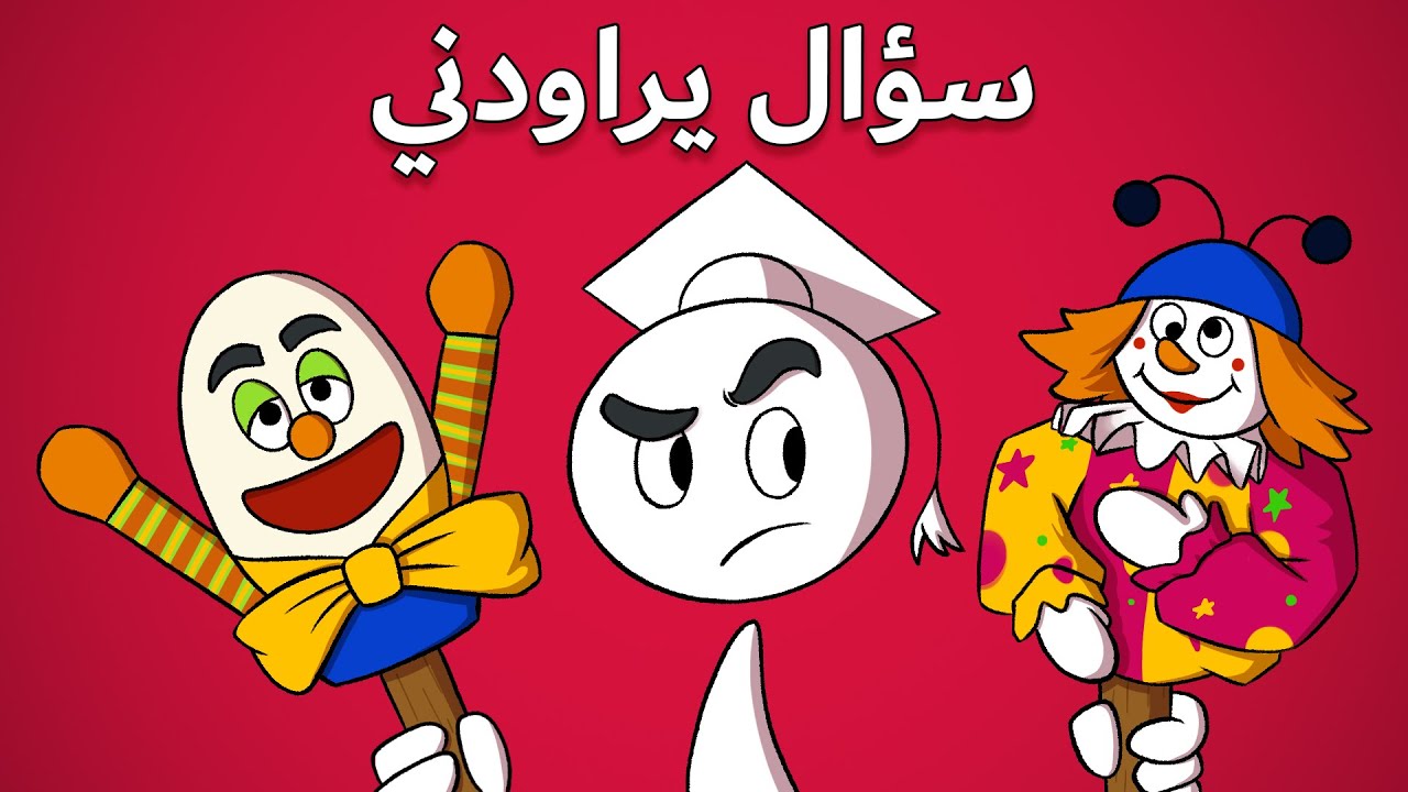 سؤال يراودني: اجوبة على اسئلة الأغنية الغريبة