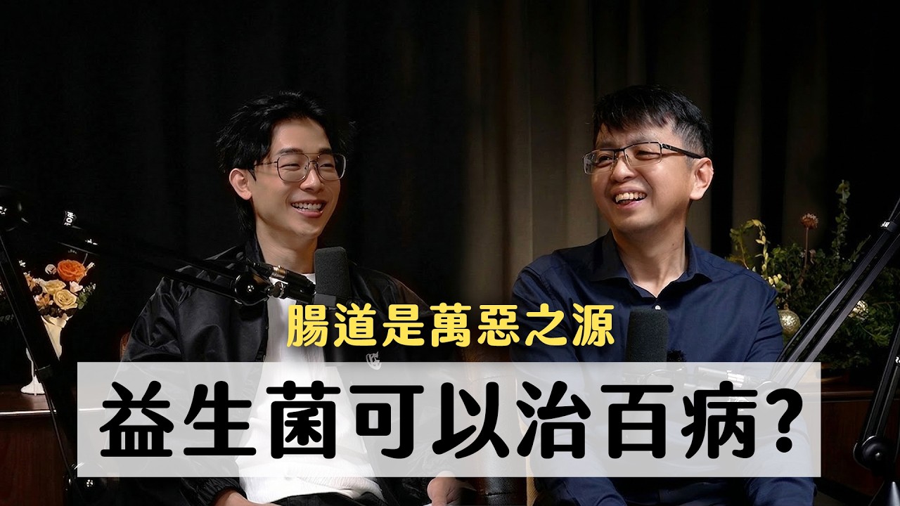 腸道不好萬病來，是有科學依據?吃益生菌可以治百病 ft.林文鑫教授｜天母無聊怪