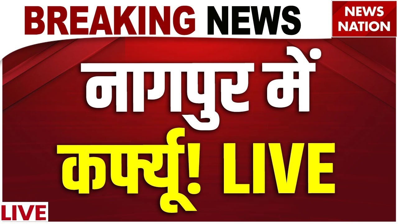 Nagpur Clashes over Aurangzeb Tomb: नागपुर में कर्फ्यू! Clashes Broke out between two groups