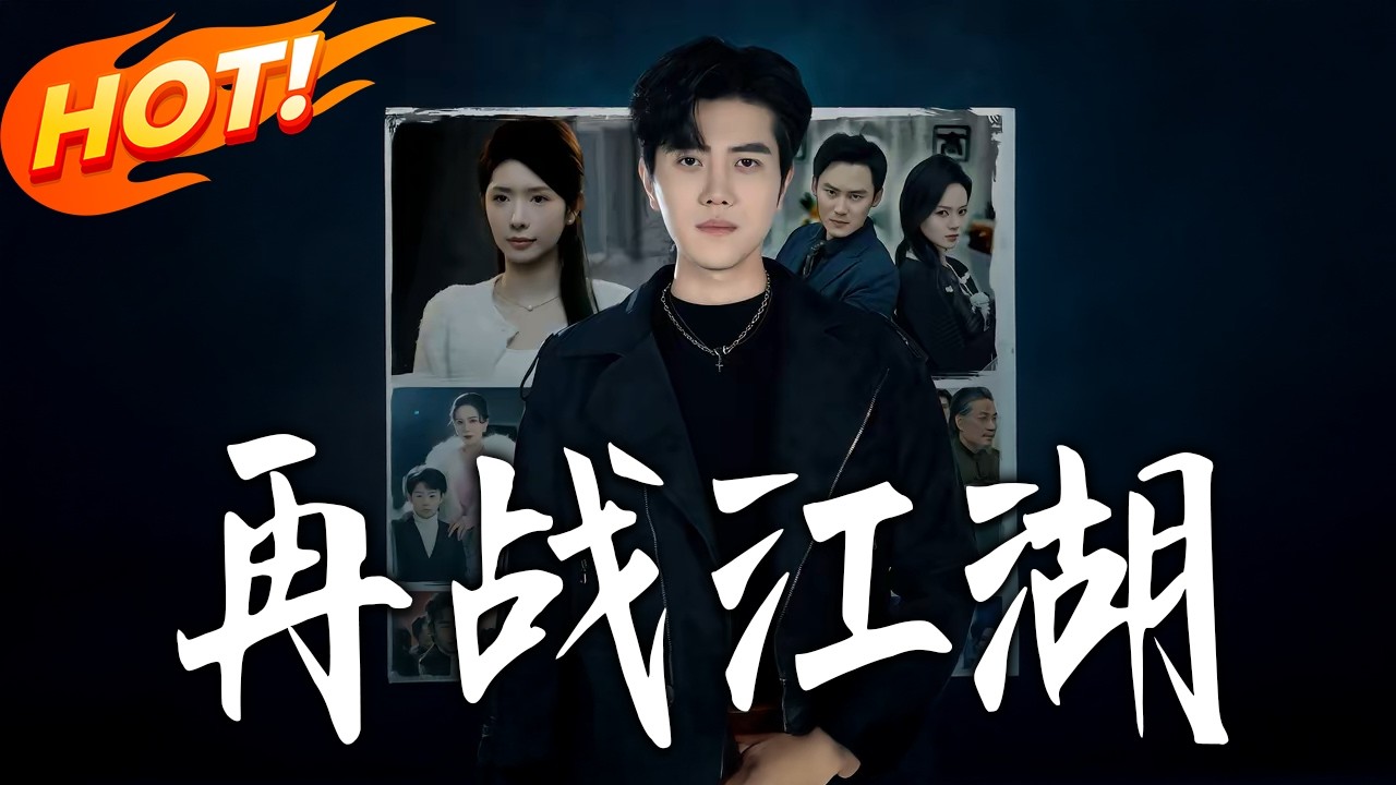 《再戰江湖》第1~75集【高清完结合集】丨#盛世短剧 #短剧 #都市 #逆袭 #搞笑 #系统 #修仙 #爱情 #甜宠 #drama #穿越 #重生#短劇