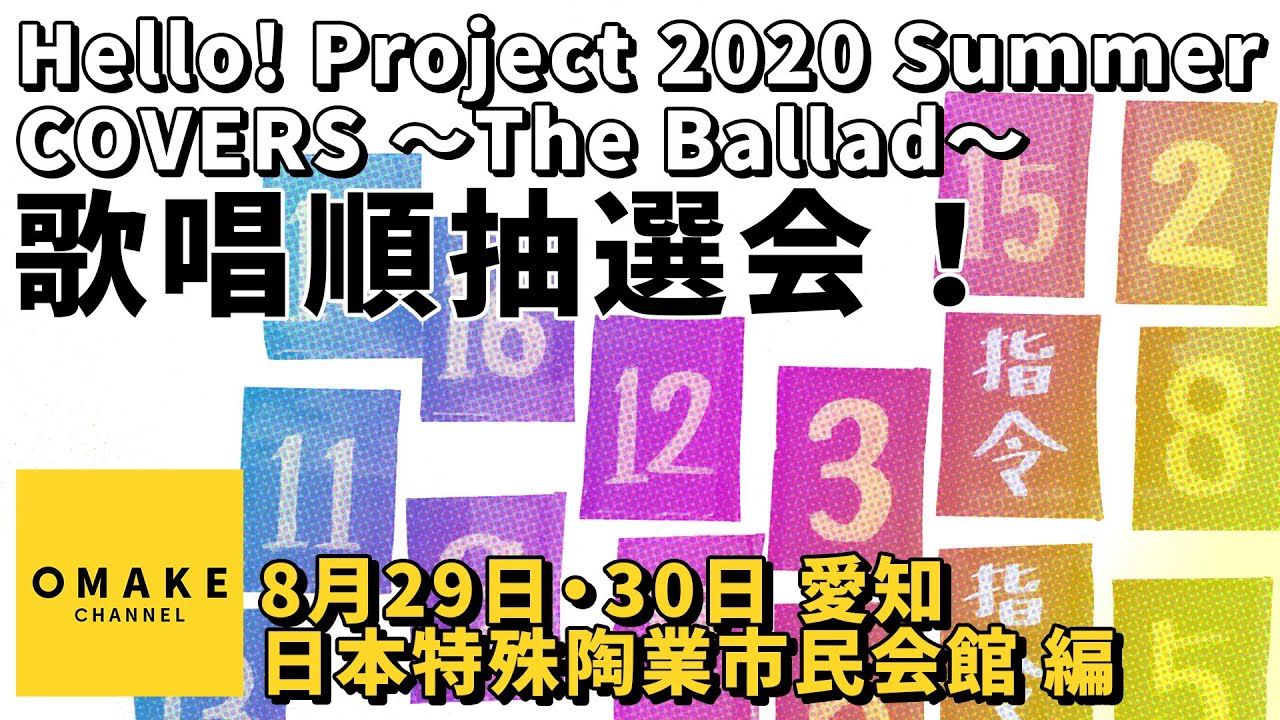 歌唱順抽選会！《8/29・8/30愛知 日本特殊陶業市民会館編》Hello! Project 2020 Summer COVERS 〜The Ballad〜