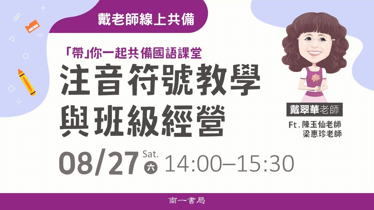 「帶」你一起共備國語課堂3-注音符號教學與班級經營(Feat.陳玉仙老師、梁惠珍老師)