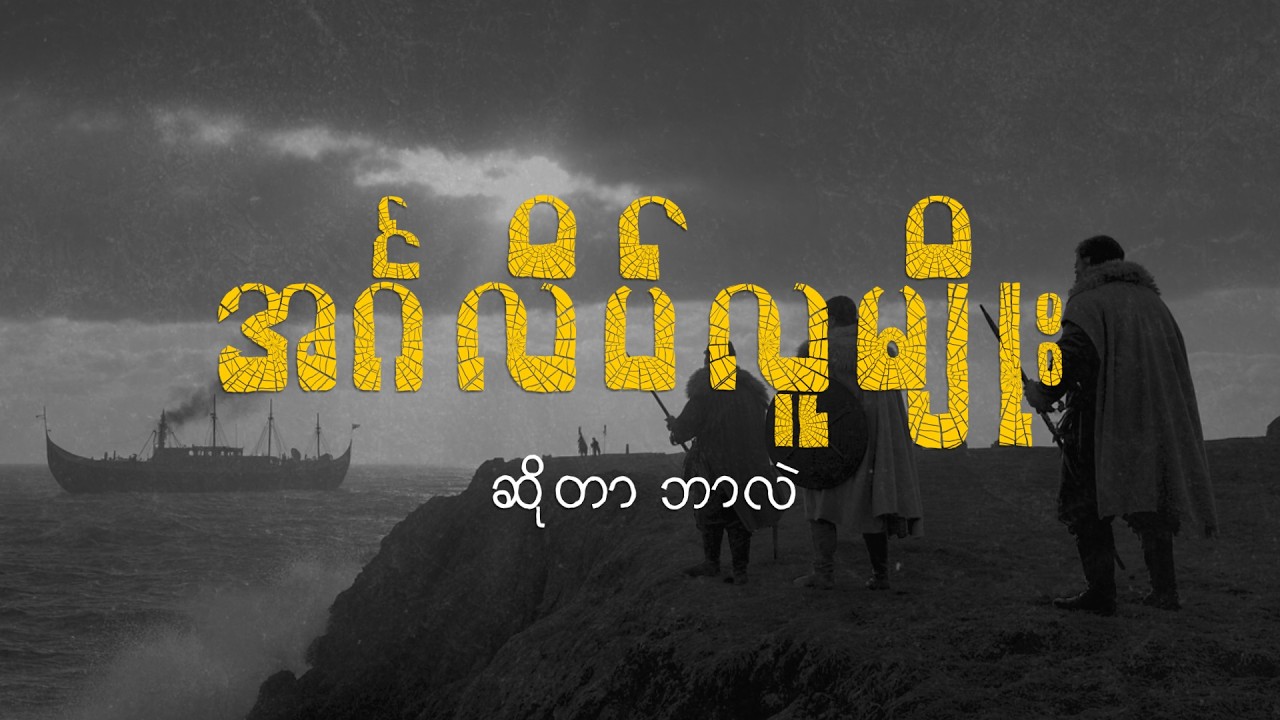အင်္ဂလိပ်လူမျိုးတွေရဲ့ ဇစ်မြစ် နဲ့ အမေရိကန်တို့ရဲ့ ပတ်သက်မှု