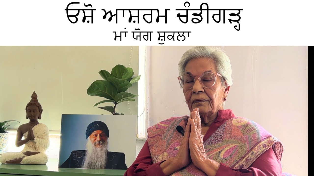 ਓਸ਼ੋ ਆਸ਼ਰਮ ਚੰਡੀਗੜ੍ਹ । osho meditation in chandigarh | Ma yog Shukla
