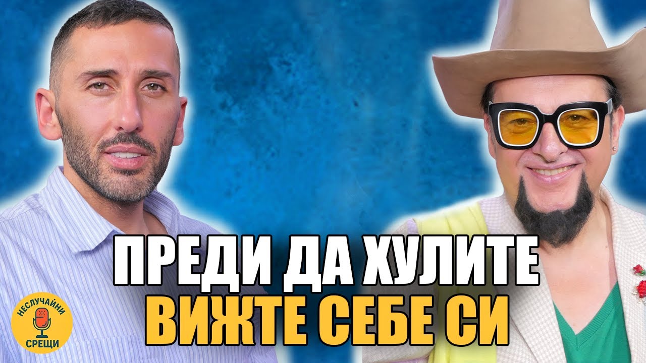 Евгени Минчев Аз съм ходещ скандал | Неслучайни срещи