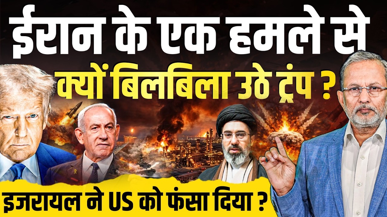 Trump ने Iran पर इजरायली हमले से क्यों झाड़ा पल्ला ? Israel ने US को फंसा दिया ? || Ajit Anjum