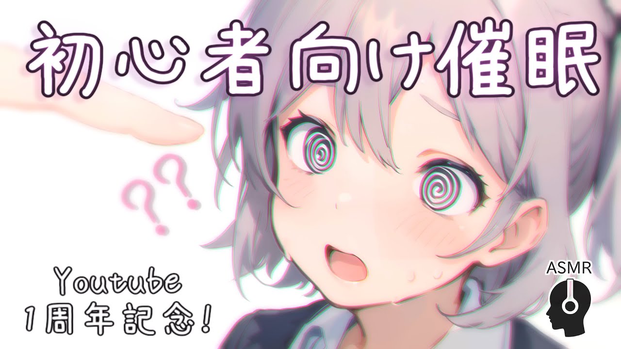 [ASMR] 🔰初心者向け催眠音声 [催眠術体験・トランス入門・ヒーリング]