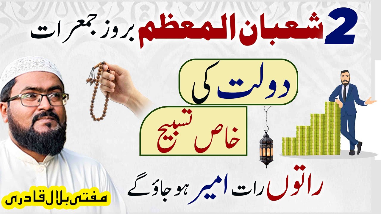 2 Shaban jumerat k din Dolat ki khas tasbih | Thursday wazifa for money | Mufti bilal qadri